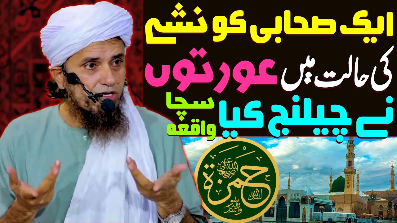 Aik Sahabi Ko Nashe Ki Halat Mein Larkiyon Ne Challenge Kiya | Mufti Tariq Masood Special